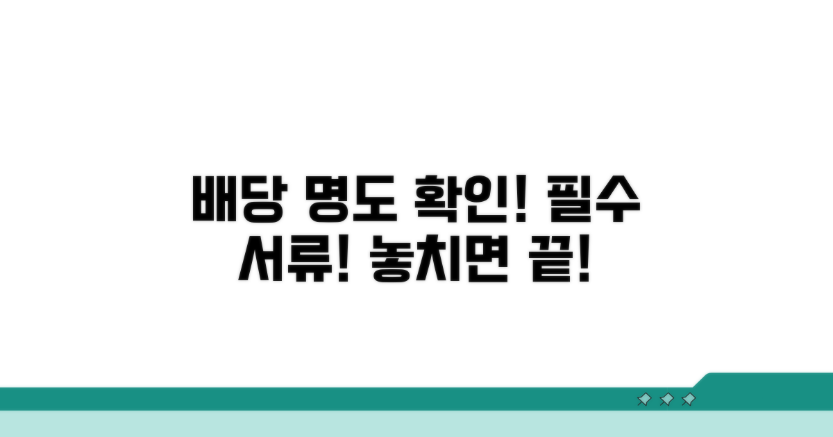 배당기일 명도확인서, 꼭 필요해요