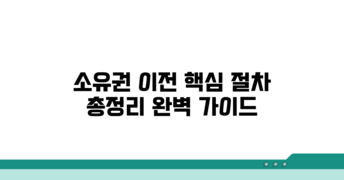 소유권 이전 위한 절차 총정리