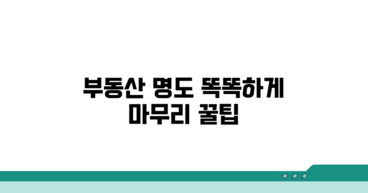부동산 명도, 똑똑하게 마무리하기