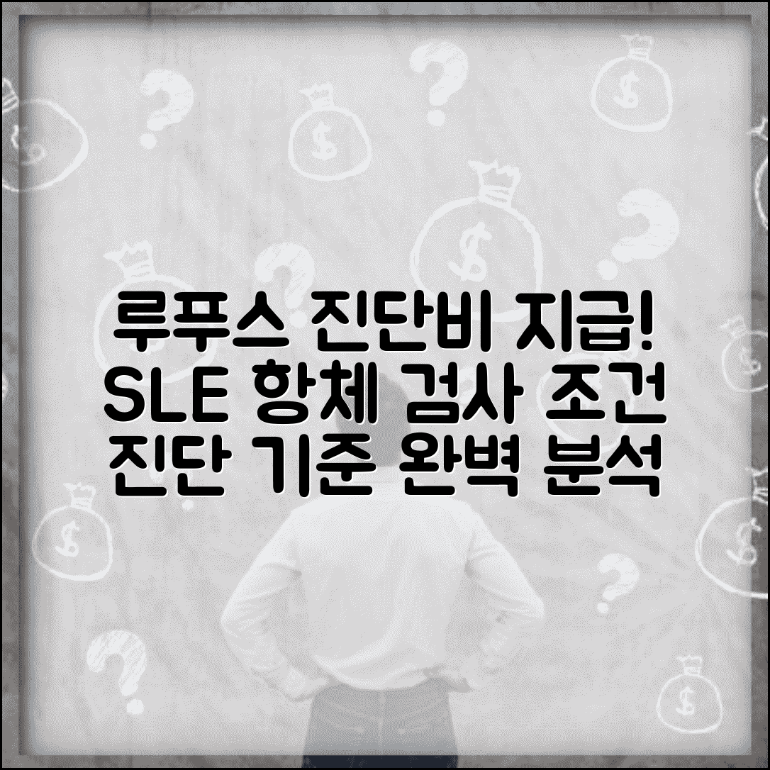 전신홍반루푸스 SLE 진단비 지급 기준 | 루푸스 진단 기준 항체 검사 조건