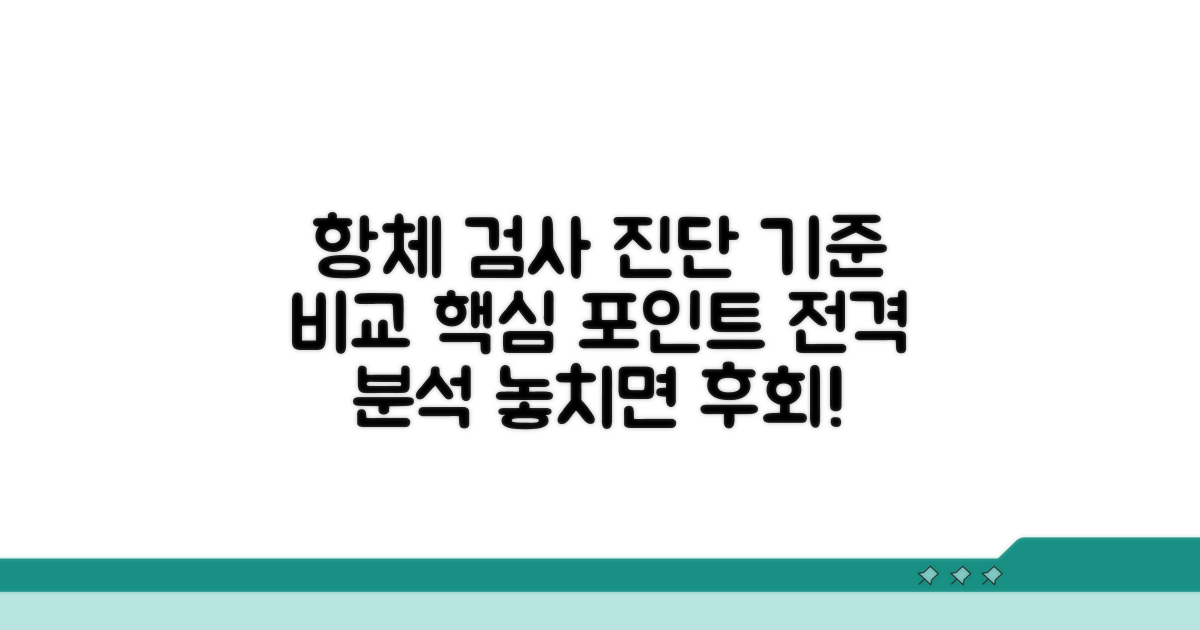 항체 검사, 진단 기준 상세 비교