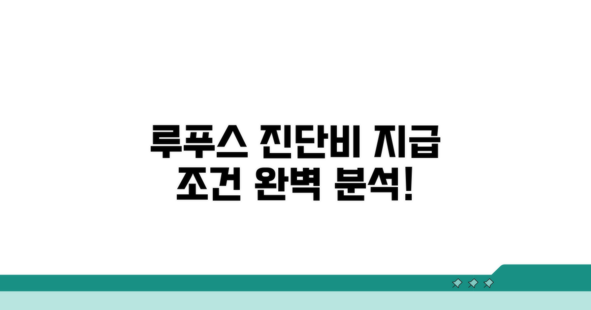 루푸스 진단비 지급 조건 완벽 분석