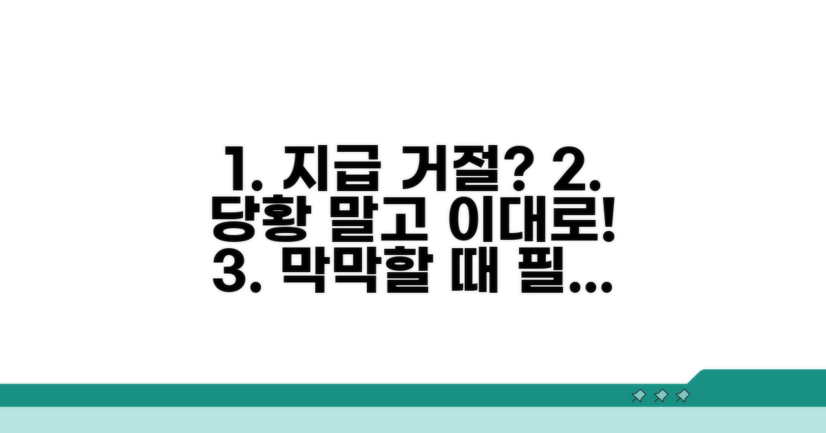 지급 거절 시 대처 방법과 주의사항
