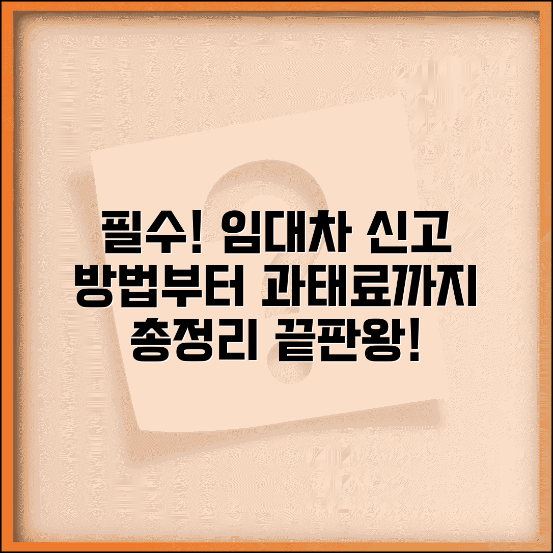 임대차계약 신고 의무화 | 주택임대차계약 신고방법 | 계약신고 기간 위반 과태료 | 신고 절차 총정리