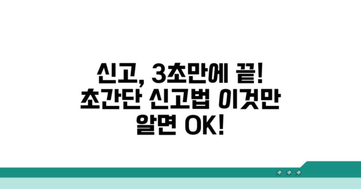 간단하게 끝내는 신고 방법
