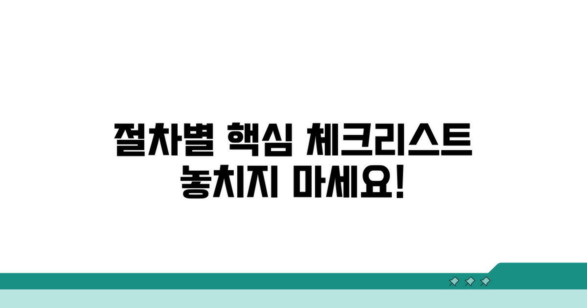절차별 핵심 체크리스트