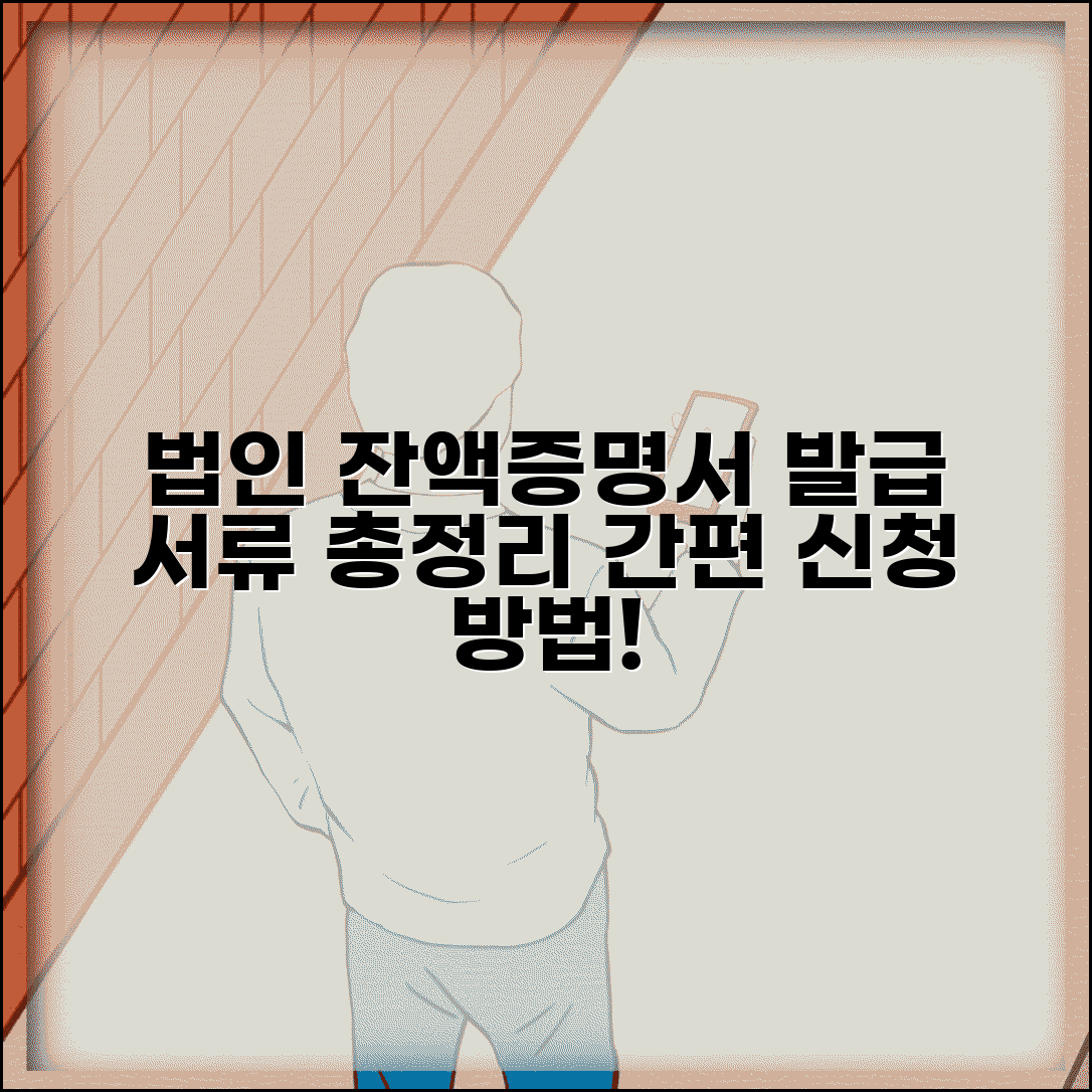 법인 잔액증명서 발급 서류 | 법인 계좌 잔액증명서 신청