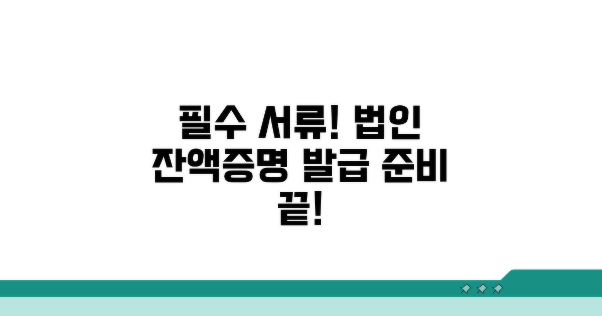 법인 잔액증명서 발급 필요 서류