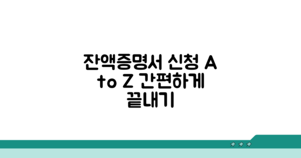 잔액증명서 신청 절차 완벽 가이드