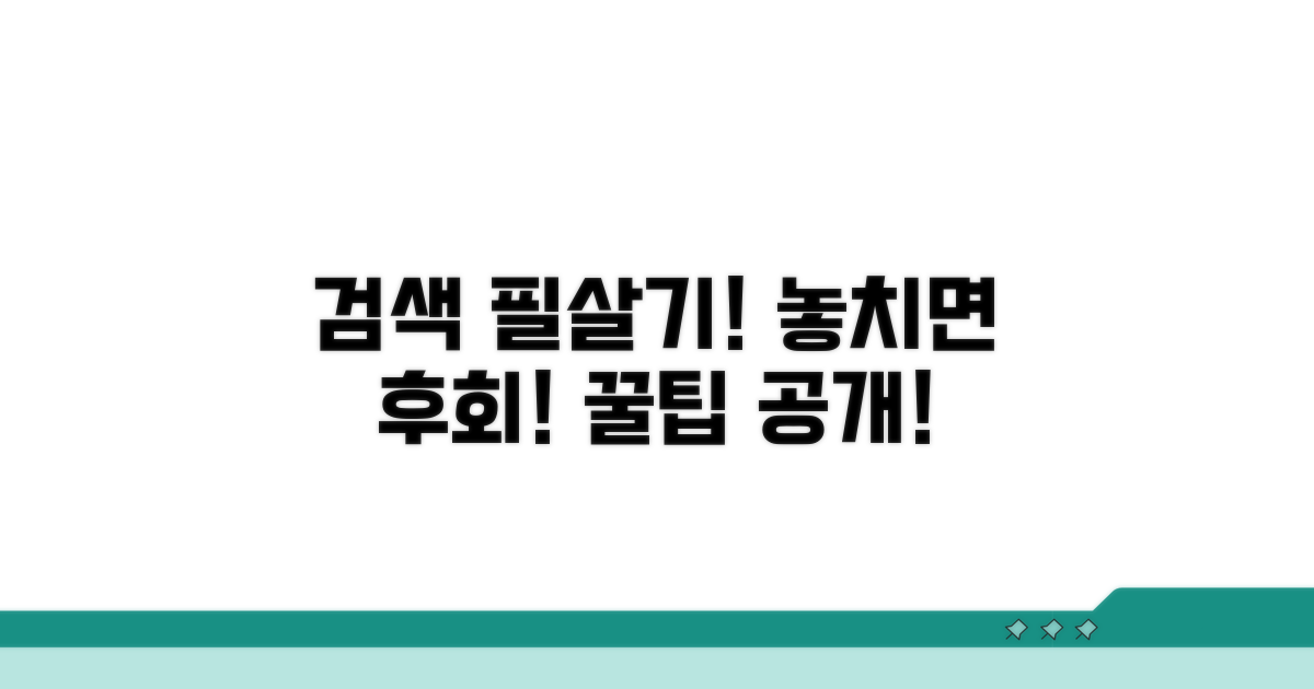 검색 시 주의해야 할 점 꿀팁