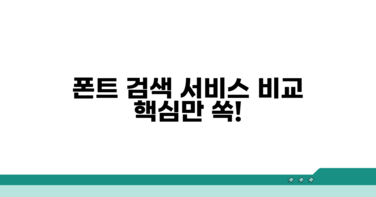 폰트 이미지 검색 서비스 종류 비교