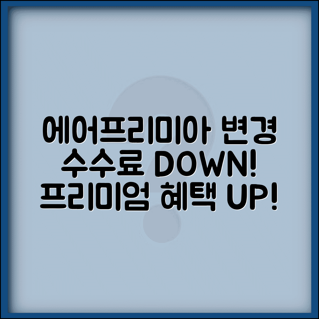 에어프리미아 변경 수수료 프리미엄 | 에어프리미아 장거리 항공편 변경 정책과 서비스