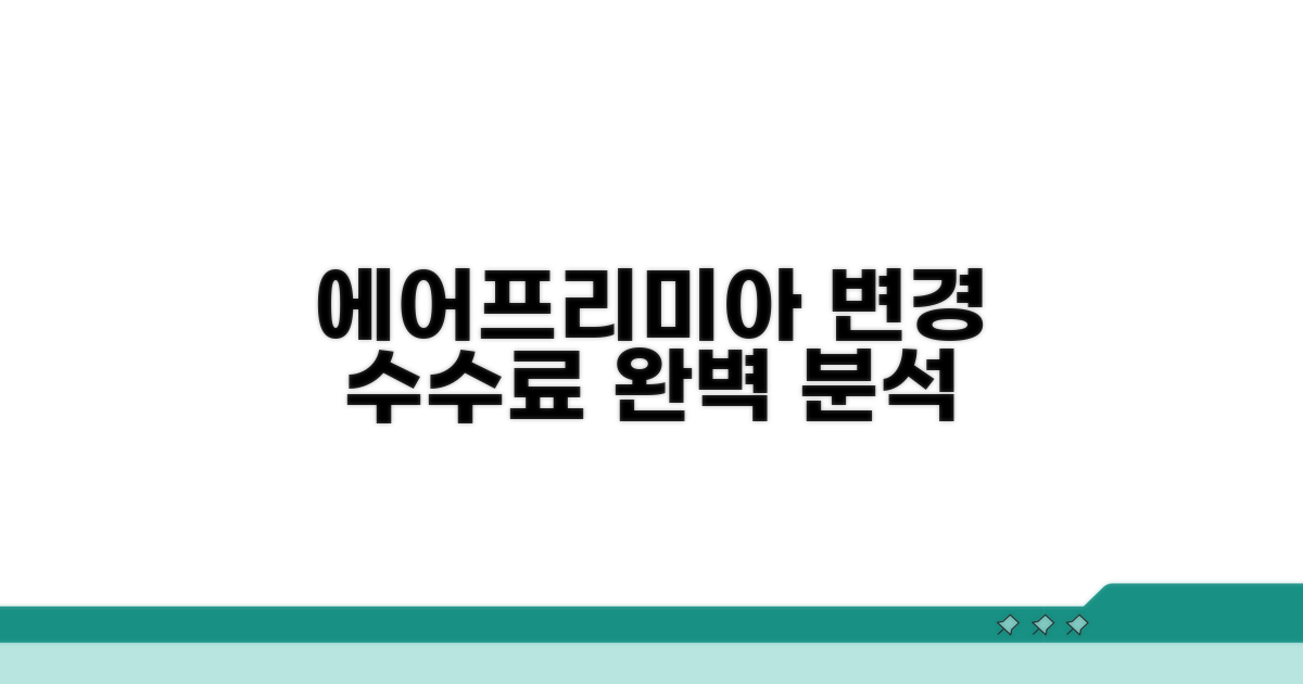 에어프리미아 변경 수수료 완벽 분석