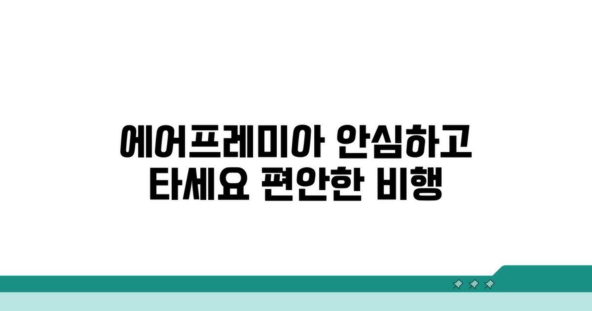 안심하고 이용하는 에어프리미아 서비스
