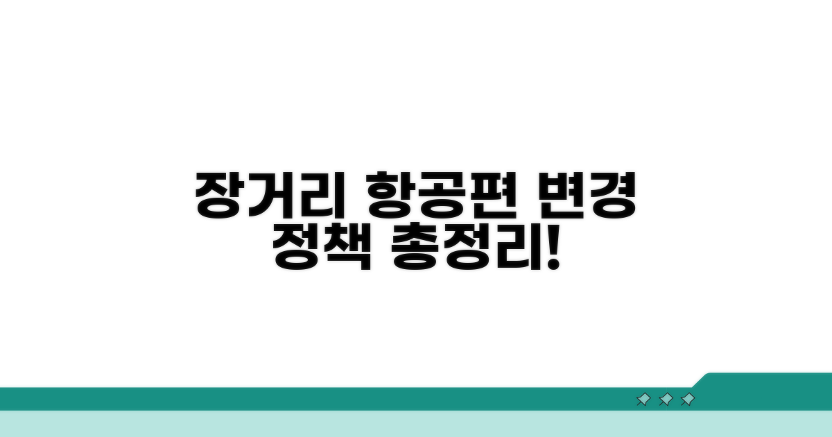장거리 항공편 변경 정책 핵심 정리