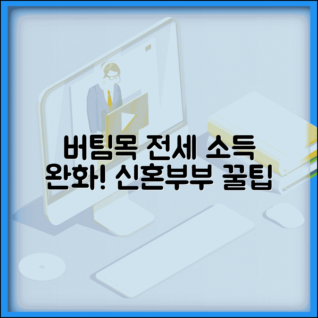 신혼부부 버팀목 전세자금대출 조건 | 소득요건 완화 및 우대금리