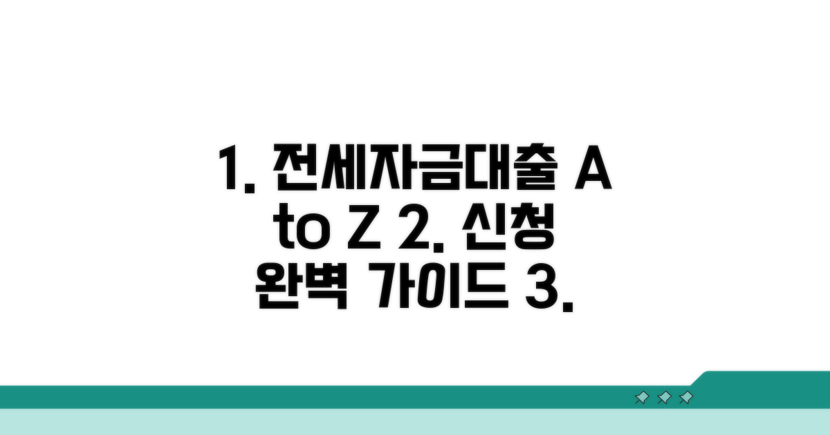 전세자금대출 신청 완벽 가이드