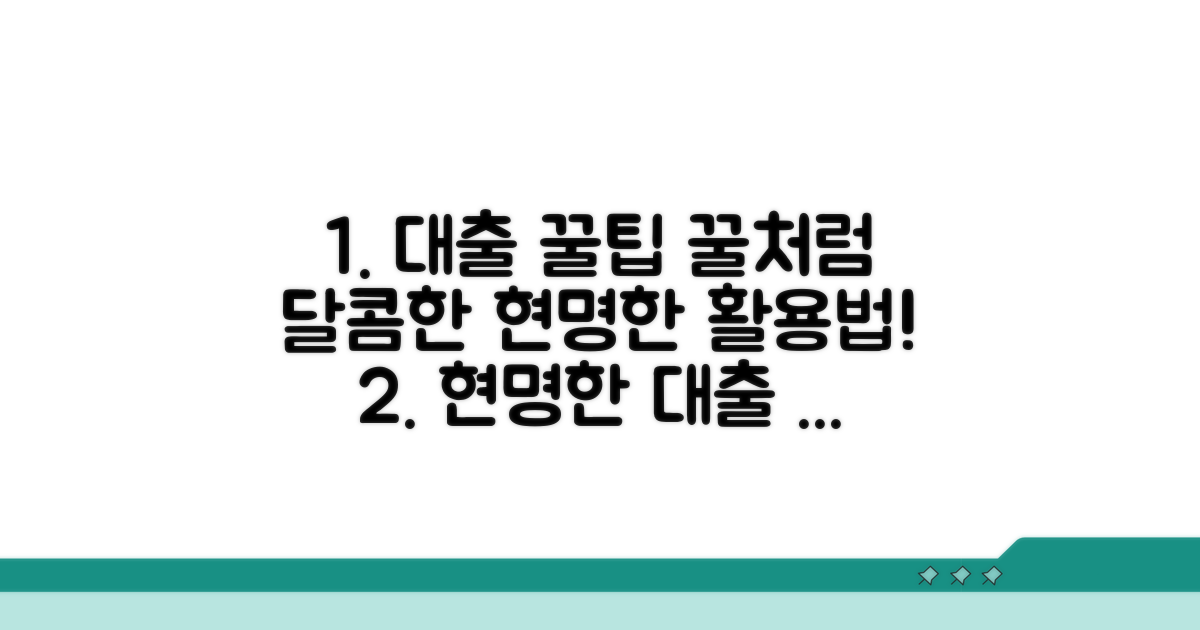 현명한 대출 활용 꿀팁 모음