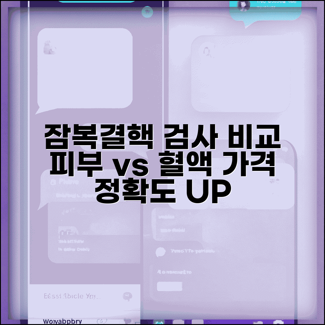 잠복결핵 검사비용 방법별 비교 | 피부반응/혈액 검사 가격 및 정확도