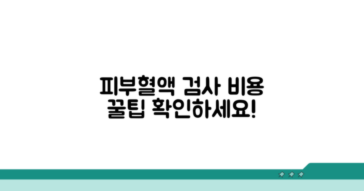 피부/혈액 검사 비용 비교