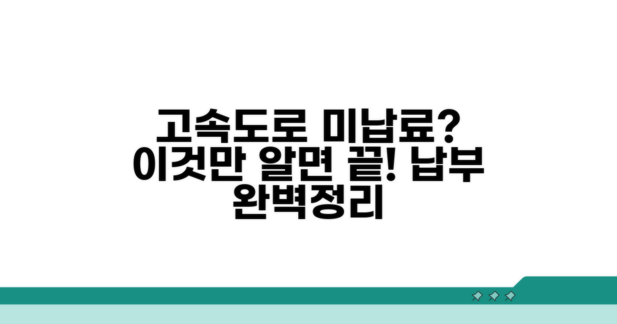 고속도로 미납료, 납부 방법 총정리