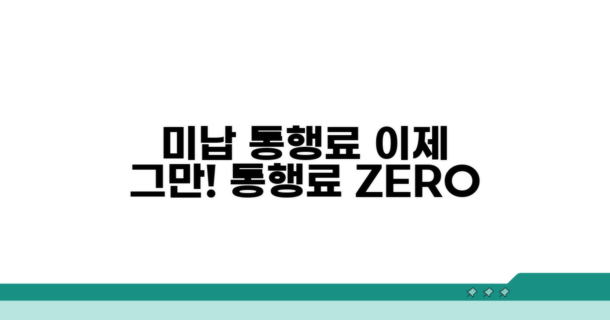 미납 통행료, 더 이상 쌓이지 않게!