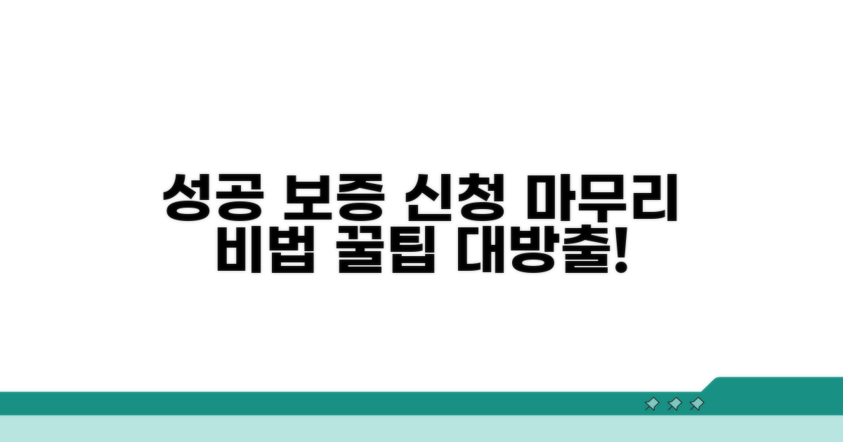 성공적인 보증 신청을 위한 마무리