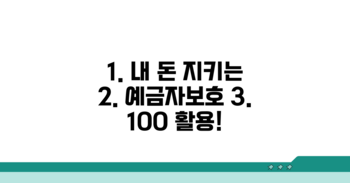 내 돈 지키는 예금자보호 활용 전략
