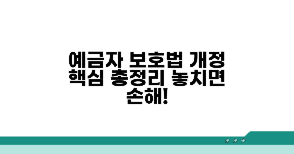 예금자보호법 개정, 꼭 알아야 할 점