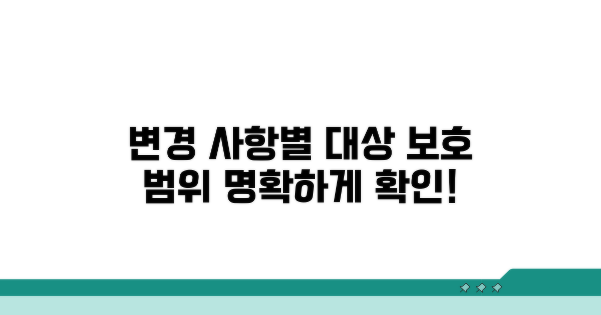변경 사항별 대상과 보호 범위 확인
