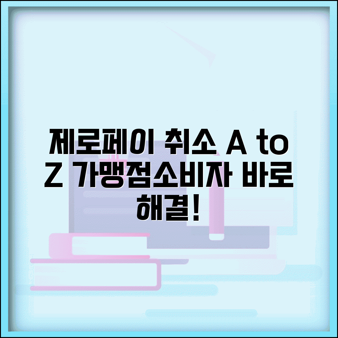 제로페이 결제취소 가맹점/소비자 처리법 | 앱 내 취소기능 | 취소기간 및 한도