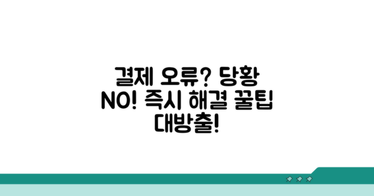 결제 오류 시 대처법 & 팁