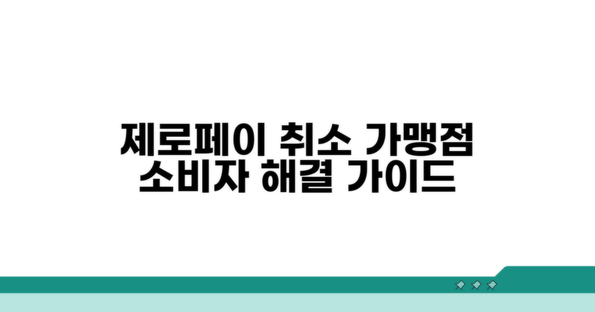 제로페이 취소: 가맹점·소비자 처리법