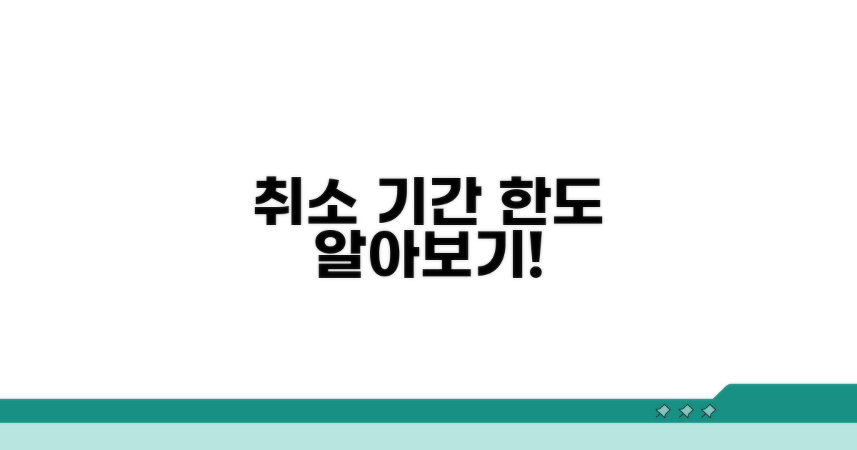 취소 가능한 기간과 한도는?