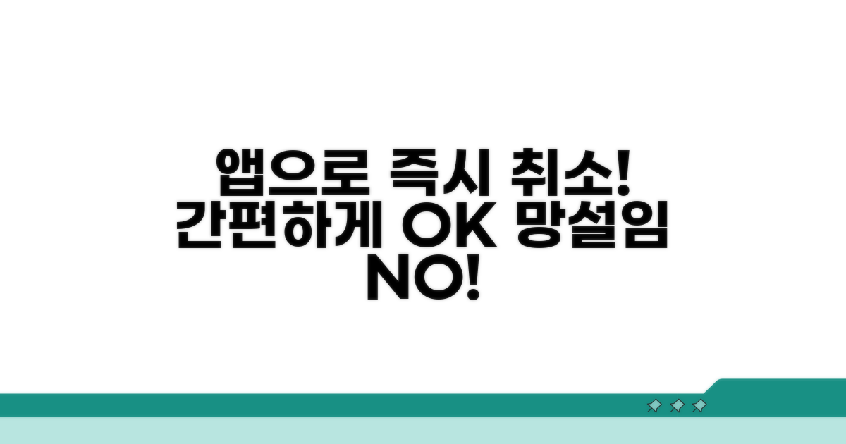앱으로 간편하게! 즉시 취소 가능