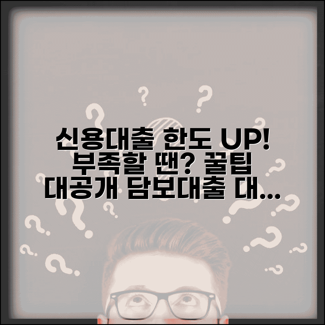 신용대출 한도 부족할 때 어떻게 해야 할까요 | 대출 한도 부족 | 담보대출 | 대안 | 한도 늘리기