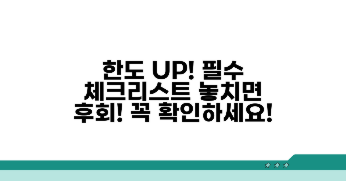 한도 증액 신청 전 필수 체크리스트
