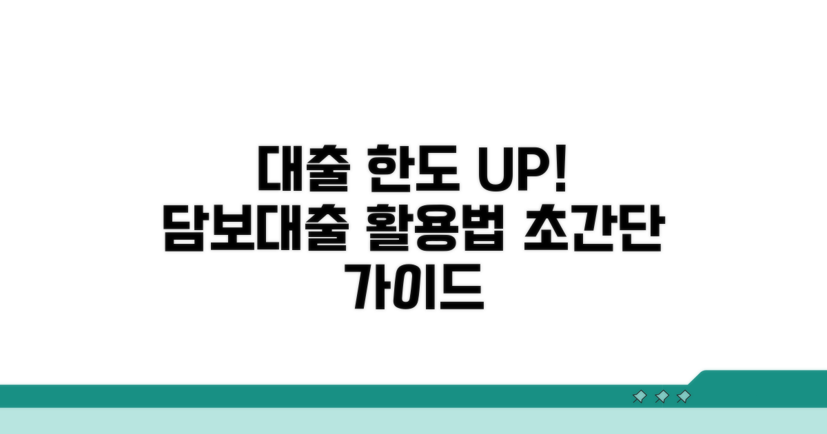 담보대출로 한도 늘리기 가이드