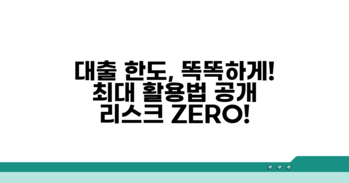 현명하게 대출 한도 관리하기
