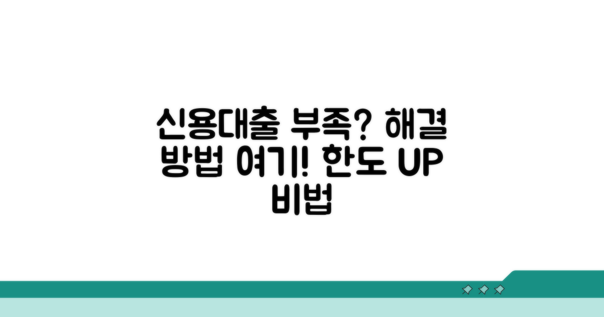 신용대출 한도 부족 시 해결 방법