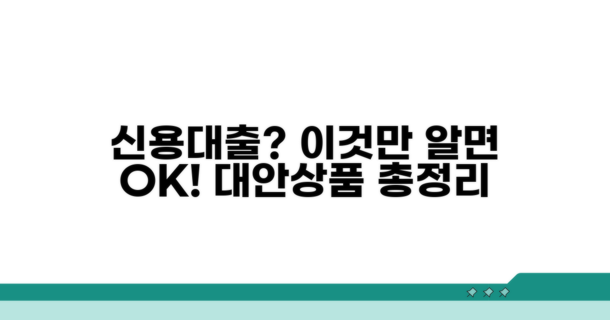 신용대출 대안 상품 알아보기