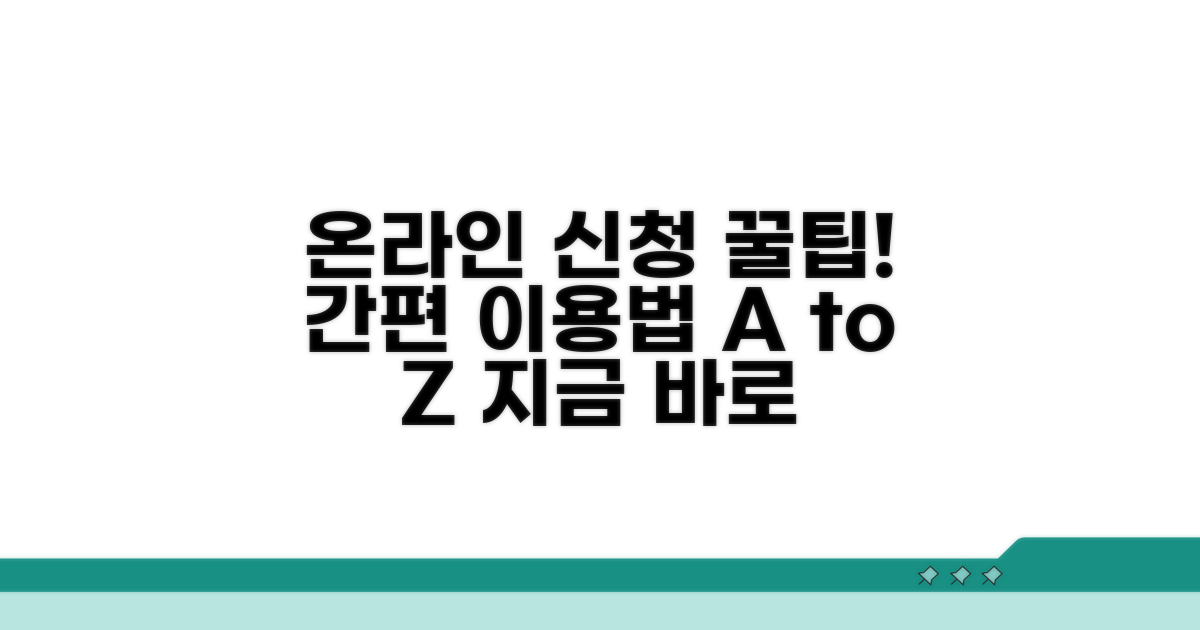 온라인 신청 및 이용 방법 안내