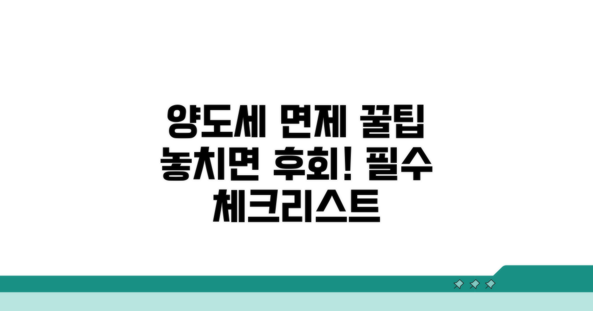 양도세 면제 신청 시 주의사항
