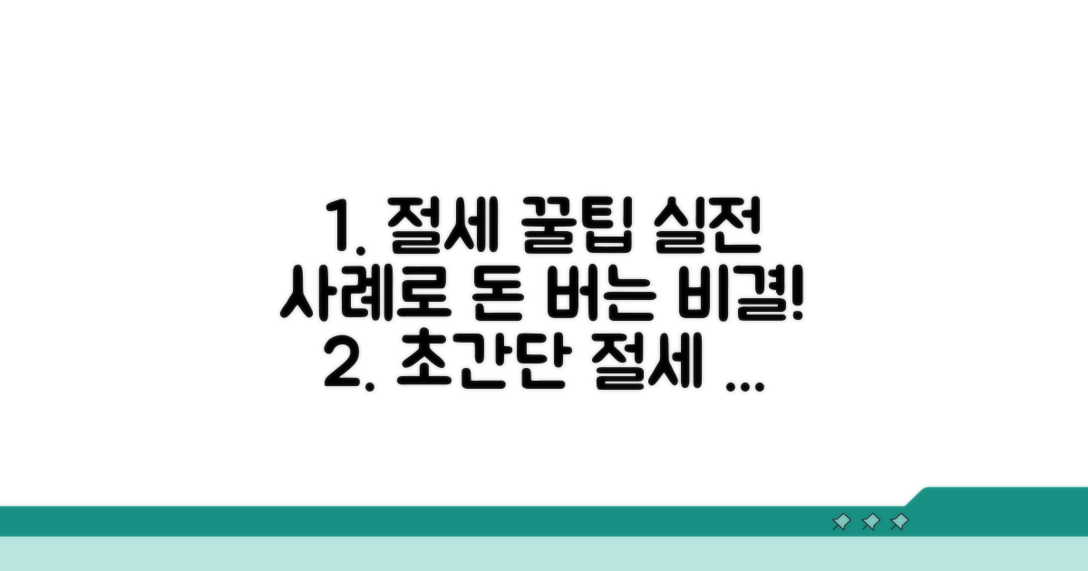실전 사례로 알아보는 절세 꿀팁