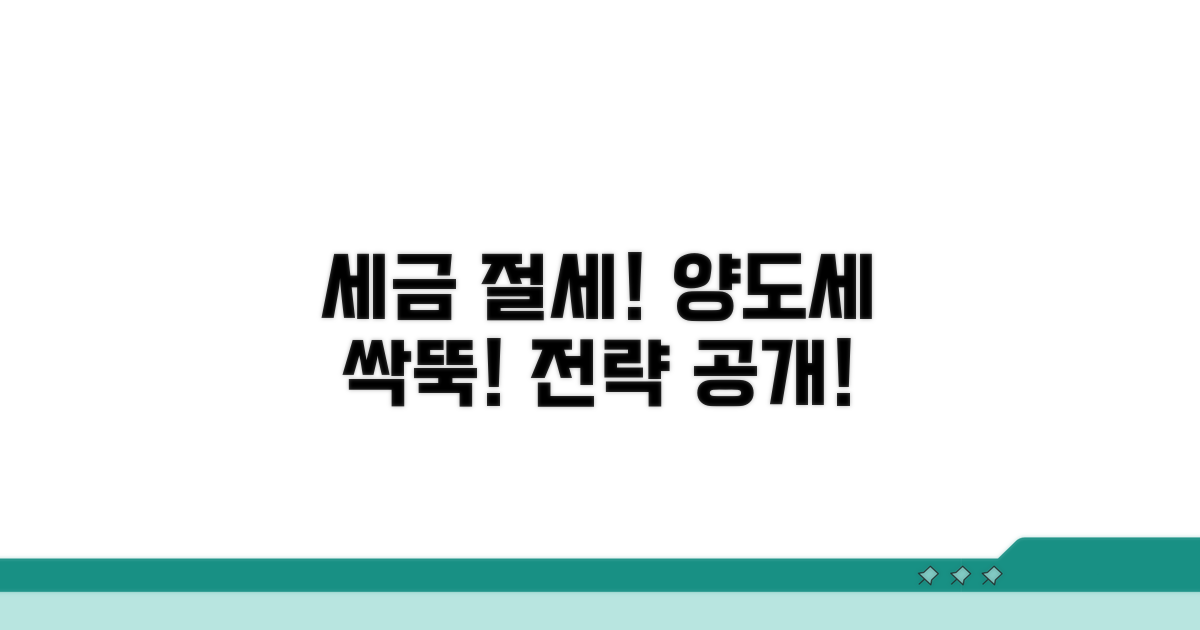 세금 줄이는 양도세 절세 전략