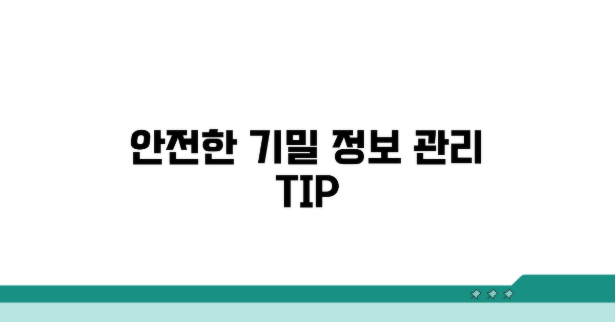 안전한 기밀 정보 관리 방법