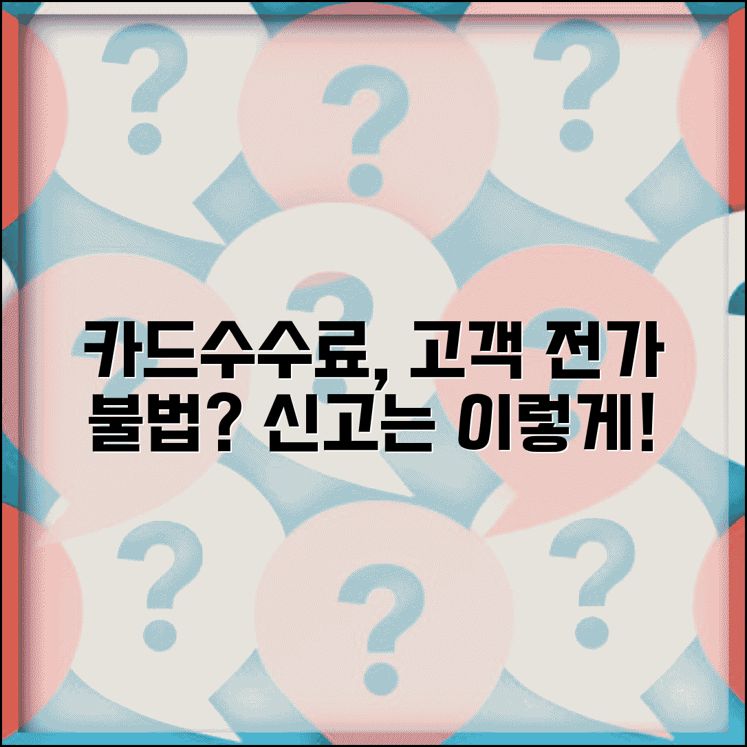 가맹점에서 카드수수료 고객한테 전가하는게 불법인가요 | 카드 수수료 전가 금지 | 신고 방법