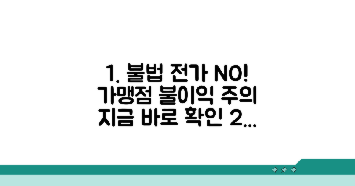 가맹점 주의, 불법 전가 시 불이익