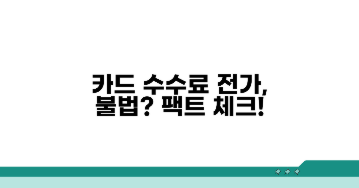 카드 수수료 전가, 정말 불법일까?