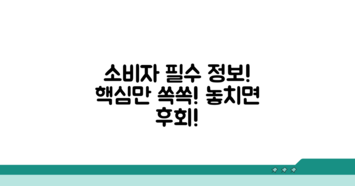 소비자가 알아야 할 핵심 정보